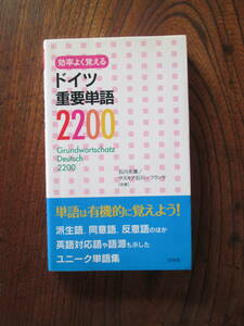 0-29＜　効率よく覚える　ドイツ重要単語2200　/　石川光庸、S.石川=フランケ　共著　/　白水社　＞