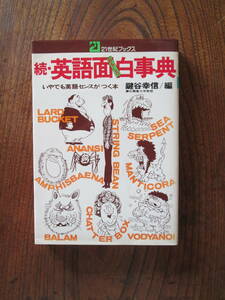 0-29＜続・英語面白事典　-いやでも英語センスがつく本-　/　鍵谷幸信　編　/　主婦と生活社　＞