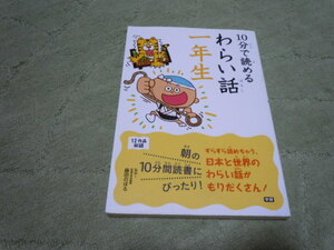 １０分で読めるわらい話一年生　１０分間読書にぴったり！（学研）