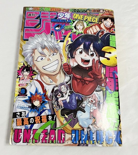 送料無料♪週刊少年ジャンプ 2023 (8) 2月6日号 巻頭カラー アンデッド アンラック