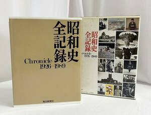 送料無料♪昭和史全記録 Chronicle 1926―1989 毎日新聞社 大型本 