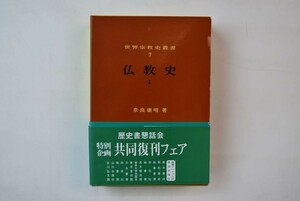 64N035「仏教史1 インド・東南アジア 世界宗教史叢書7」奈良康明 山川出版社 2000年