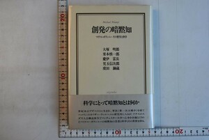 651h84「創発の暗黙知 マイケル・ポランニーその哲学と科学」大塚明郎ほか 青玄社 1987年 初版