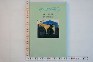 653h98「その日が来る 国土社の新創作童話10」森忠明 阿部中夫 国土社 1987年 初版