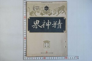 151014「精神界 第2巻第3号」浩々洞 明治35年 1902年 清沢満之 暁烏敏 佐々木月樵 多田鼎 近藤純悟 曽我量深 真宗 真宗大学 仏教