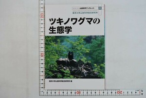 156024「ツキノワグマの生態学 山岳科学ブックレット8」信州大学山岳科学総合研究所 オフィスエム 2014年 2刷