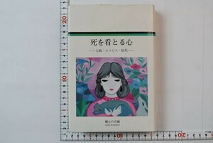 64N010「死を看とる心 仏教・ホスピス・脳死 樹心叢書4」樹心の会 永田文昌堂 1988年