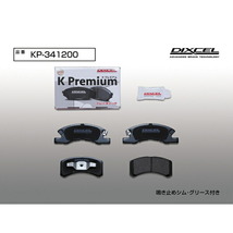 DIXCEL KPブレーキパッドF用 L675S/L685Sミラココア 純正ソリッドローター用 09/7～14/8_画像5