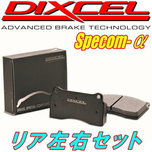 DIXCEL Specom-αブレーキパッドR用 ZC6スバルBRZ GT Bremboキャリパー用 16/11～