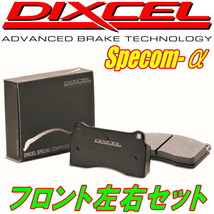 DIXCEL Specom-αブレーキパッドF用 GE8フィットRS 車台No.1300001～1500000のM/T用 09/11～13/9_画像1
