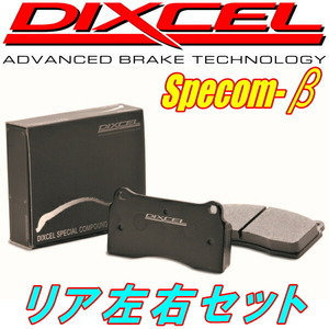 DIXCEL Specom-βブレーキパッドR用 BL5レガシィB4 2.0GT/2.0GTスペックB/BLITZEN2005/BLITZEN2006 03/6～09/5
