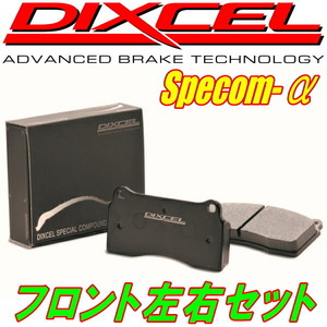 DIXCEL Specom-αブレーキパッドF用 YA5エクシーガ2.0i/2.0GT 10/4～