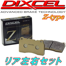 DIXCEL Z-typeブレーキパッドR用 ASU60W/ASU65W/AVU65W/ZSU60W/ZSU65Wハリアー 17/5～_画像1