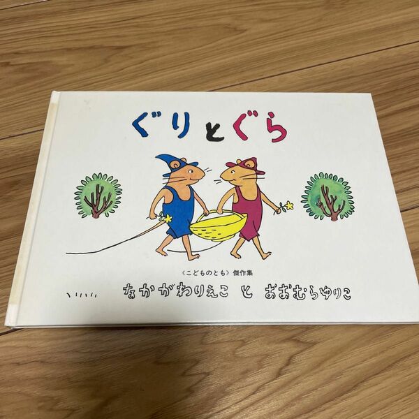 ぐりとぐら 福音館書店　なかがわりえこ おおむらゆりこ 絵本 こどものとも傑作集