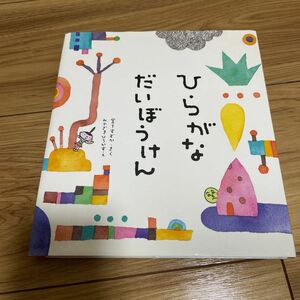 ひらがなだいぼうけん 宮下すずか／さく　みやざきひろかず／え　知育絵本