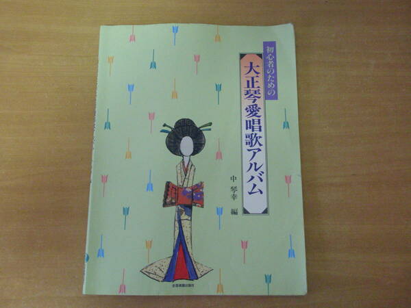 初心者のための大正琴愛唱歌アルバム　■全音楽譜出版社■