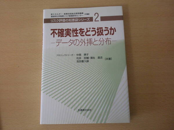 リスク評価の知恵袋シリーズ2 不確実性をどう扱うか データの外挿と分布 ■丸善■