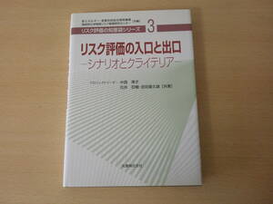 リスク評価の知恵袋シリーズ３　リスク評価の入り口と出口 シナリオとクライテリア　■丸善■ 