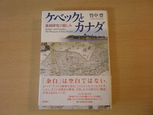 ケベックとカナダ　地域研究の愉しみ　■彩流社■