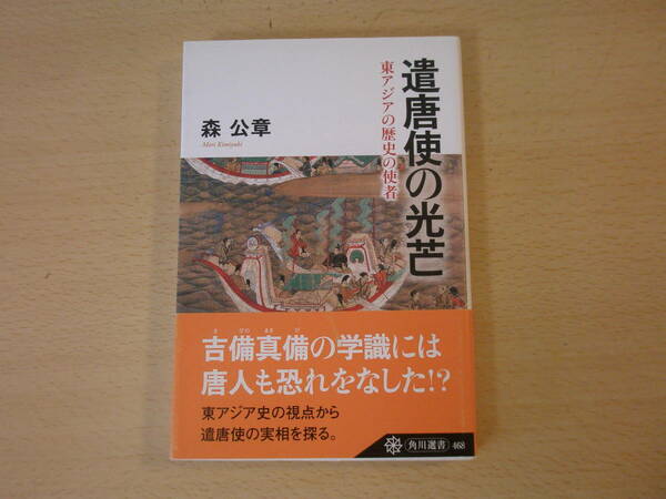 遣唐使の光芒　東アジアの歴史の使者　■角川学芸出版■