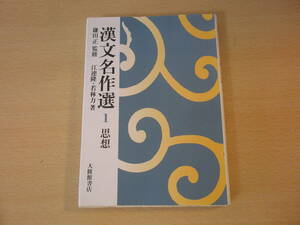 漢文名作選 1　思想　■大修館書店 ■