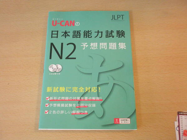 U-CANの日本語能力試験N2予想問題集　■U-CAN■ 