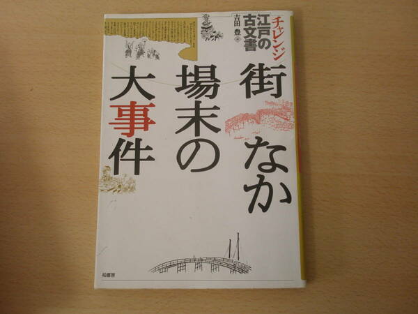 チャレンジ江戸の古文書　街なか場末の大事件　■柏書房■　書入れなどあり 