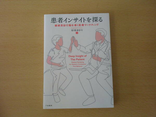 患者インサイトを探る　■千倉書房■ 