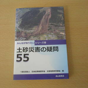 みんなが知りたいシリーズ17　土砂災害の疑問55　■成山堂書店■