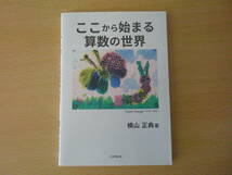 ここから始まる算数の世界　■日本橋出版■　蛍光ペンあり _画像1