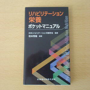 リハビリテーション栄養　ポケットマニュアル　■医歯薬出版■