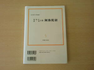 高畑崇導編訳　漢・和　梵・英・仏　合纂　阿弥陀経