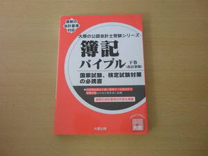 大原の会計士受験シリーズ　簿記バイブル 下巻　改訂初版　■大原出版■