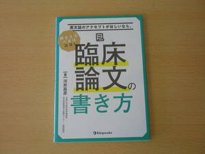 英文誌のアクセプトがほしいなら、押さえるべきはココ!　臨床論文の書き方　■金芳堂■ 