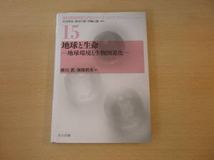 地球と生命　地球環境と生物圏進化　■共立出版■蛍光ペンあり 