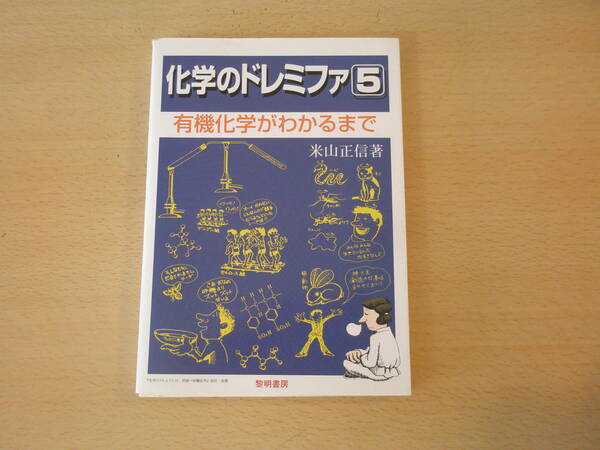 化学のドレミファ５　有機化学がわかるまで　■黎明書房■ 