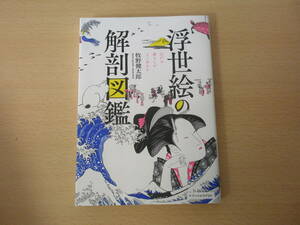 浮世絵の解剖図鑑　■エクスナレッジ■ 