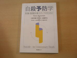 自殺予防学　医師・保健医療スタッフのために　■学会出版センター■