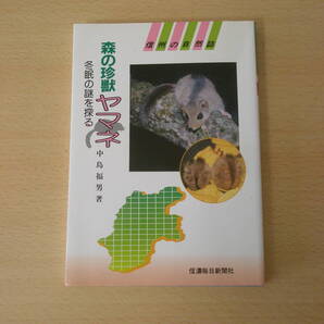 森の珍獣　ヤマネ　冬眠の謎を探る　■信濃毎日新聞社■