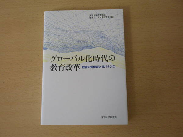 グローバル化時代の教育改革　教育の質保証とガバナンス　■東京大学出版会■ 