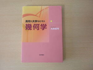 高校と大学をむすぶ幾何学　■日本評論社■ 