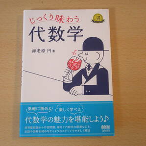 じっくり味わう代数学　■オーム社■ 