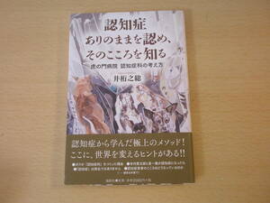 認知症 ありのままを認め、そのこころを知る　■論創社■ 