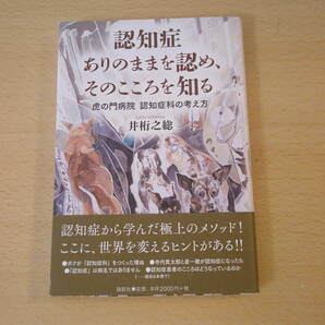 認知症 ありのままを認め、そのこころを知る　■論創社■ 