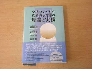 マネロン・テロ資金供与対策の理論と実務　■きんざい■ 