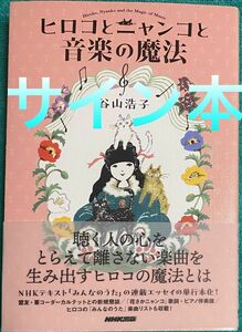 ヒロコとニャンコと音楽の魔法 谷山浩子 直筆サイン本 新品未読品