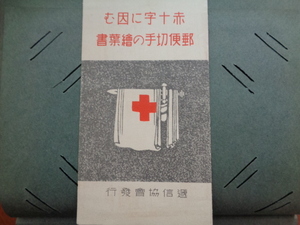 赤十字に因む郵便切手の絵葉書　第拾五回赤十字国際会議記念　会議場内　消印　内国には壱銭五厘切手　外国には六銭切手　帳　逓信協会発行