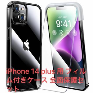 半額セール！iPhone14plus 用 フィルム付きケース 全面保護セット[耐黄変透明ケース×1, HD強化ガラスフィルム×2]