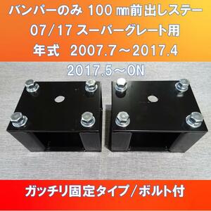 FUSO 07/17スーパーグレート バンパーのみ100㎜前出し　ガッチリ固定タイプ　ブレ止めステー付【FUSG-100】