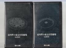 市川準の東京日常劇場 哀愁篇＋憂愁篇 全2巻セット(1991)■ＶＨＳ/沢田研二/田中裕子/羽田美智子/ビートたけし　川上麻衣子_画像1